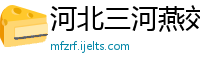 河北三河燕郊房产评估公司